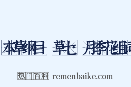 本草纲目·草七·月季花组词是什么意思的图片